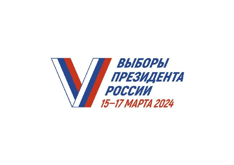 Уважаемые избиратели! В 2024 году будут проходить выборы Президента Российской Федерации.