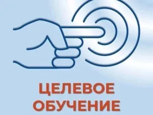 С 1 марта 2025 года на портале «Работа России» стартует кампания по подаче заявок на квоту для целевого обучения на 2026 учебный год.