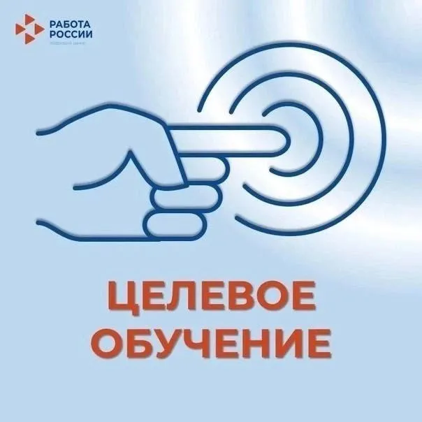 С 1 марта 2025 года на портале «Работа России» стартует кампания по подаче заявок на квоту для целевого обучения на 2026 учебный год.