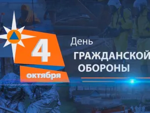 4 октября в Российской Федерации отмечается День гражданской обороны МЧС России. А октябрь традиционно считается месячником по гражданской обороне.