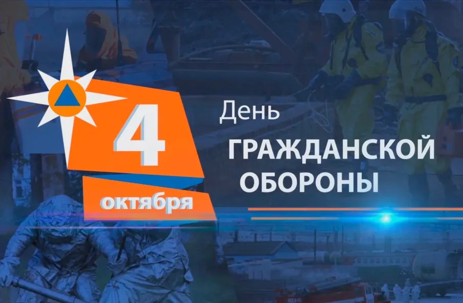 4 октября в Российской Федерации отмечается День гражданской обороны МЧС России. А октябрь традиционно считается месячником по гражданской обороне.