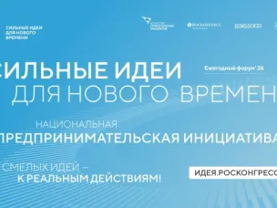 Автономная некоммерческая организация «Агентство стратегических инициатив по продвижению новых проектов» совместно с Фондом «Росконгресс» организует ежегодный Форум «Сильные идеи для нового времени» с целью отбора и реализации сильных идей, которые внесут значимый вклад в развитие страны, укрепление суверенитета и достижение стратегических целей развития России.