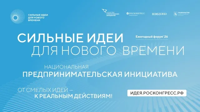 Автономная некоммерческая организация «Агентство стратегических инициатив по продвижению новых проектов» совместно с Фондом «Росконгресс» организует ежегодный Форум «Сильные идеи для нового времени» с целью отбора и реализации сильных идей, которые внесут значимый вклад в развитие страны, укрепление суверенитета и достижение стратегических целей развития России.