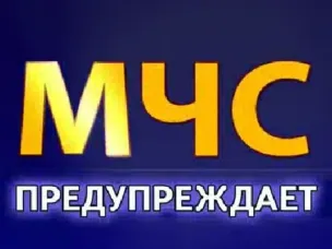 ЭКСТРЕННОЕ ПРЕДУПРЕЖДЕНИЕ о вероятности возникновения чрезвычайных ситуаций на территории Нижегородской области.