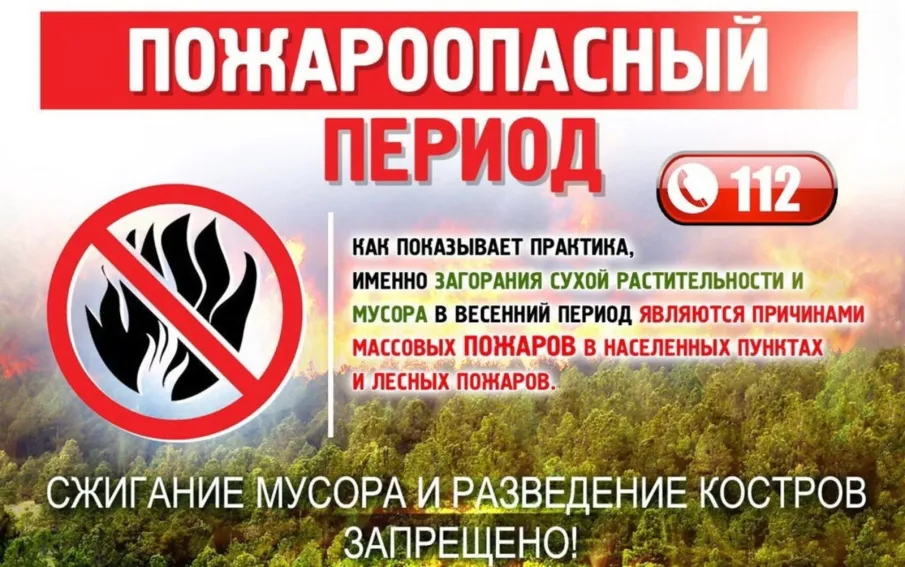 Осторожно! Пожароопасный сезон!