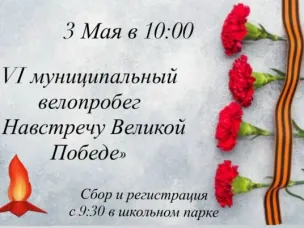 Муниципальный велопробег "Навстречу Великой Победе": крутим педали в память о подвиге!