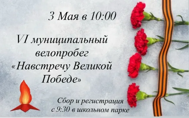 Муниципальный велопробег "Навстречу Великой Победе": крутим педали в память о подвиге!