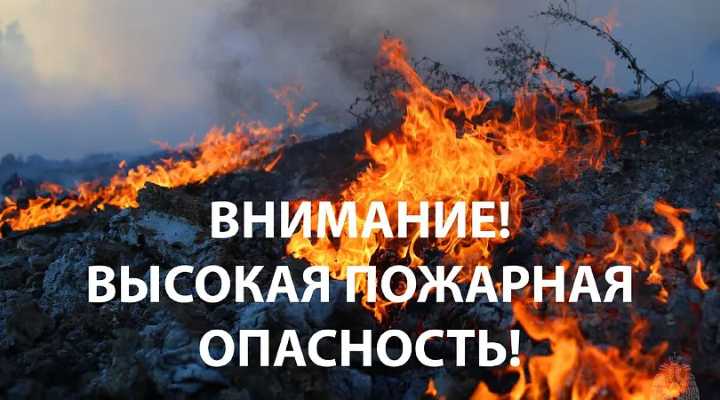 ПОЖАРООПАСНОСТЬ!