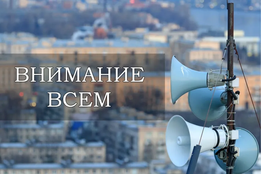 Комплексная проверка региональной автоматизированной системы оповещения населения.