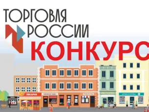 Минпромторг России приглашает на конкурс «Торговля России»