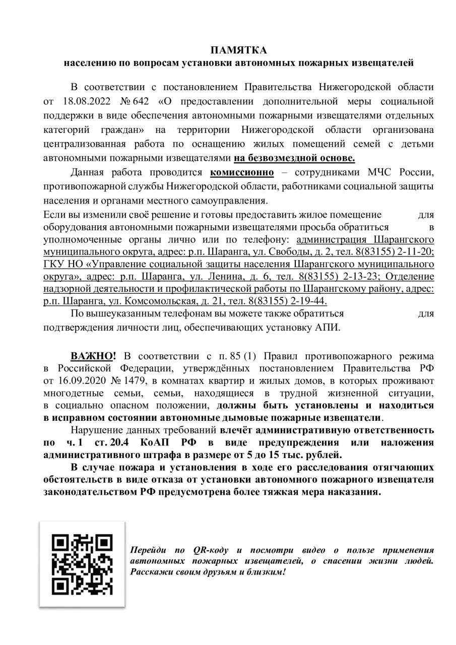 ПАМЯТКА населению по вопросам установки автономных пожарных извещателей