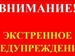 ЭКСТРЕННОЕ ПРЕДУПРЕЖДЕНИЕ о вероятности возникновения чрезвычайных ситуаций на территории Нижегородской области