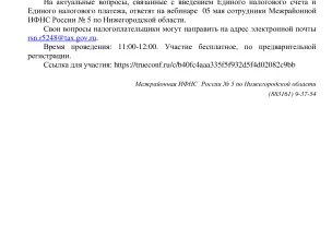 5 мая 2023 года состоится вебинар от Межрайонной ИФНС России №5 по Нижегородской области, связанные с введением Единого налогового счета и Единого налогового платежа.
