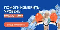 Онлайн-опрос граждан в целях оценки уровня «Бытовой» коррупции 2025