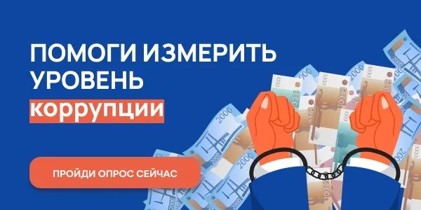 Онлайн-опрос граждан в целях оценки уровня «Бытовой» коррупции 2025