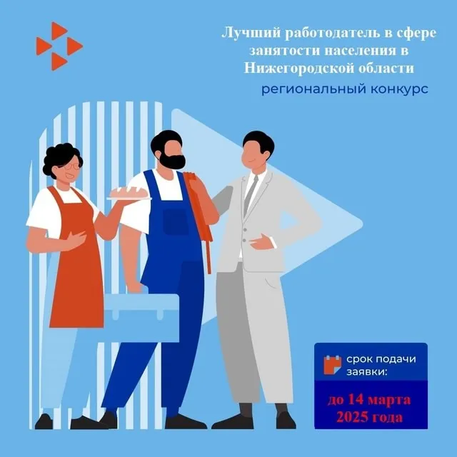 Региональный конкурс «Лучший работодатель в сфере занятости населения в Нижегородской области».