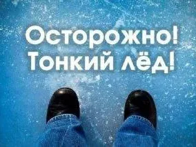 Выход на тонкий лёд категорически запрещен и опасен для жизни!