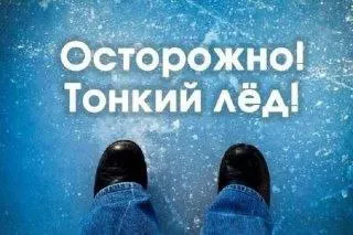 Выход на тонкий лёд категорически запрещен и опасен для жизни!