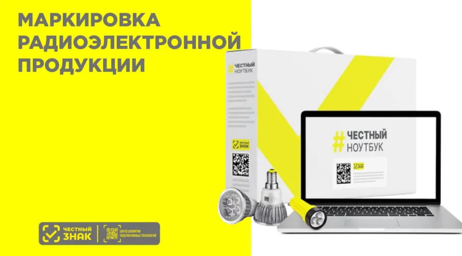 с 1 марта 2026 года поэтапно вводится маркировка средствами идентификации (далее – маркировка) отдельных видов радиоэлектронной продукции.