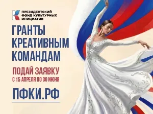 Стартовала заявочная кампания Президентского фонда культурных инициатив