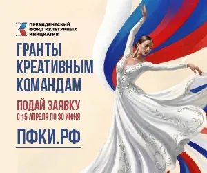 Стартовала заявочная кампания Президентского фонда культурных инициатив