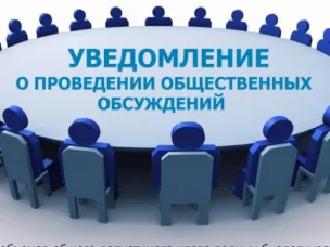 УВЕДОМЛЕНИЕ  о проведении общественного обсуждения по определению границ прилегающих к некоторым организациям и объектам территорий, на которых не допускается розничная продажа алкогольной продукции и розничная продажа алкогольной продукции при оказании услуг общественного питания, на территории Шарангского муниципального округа Нижегородской области