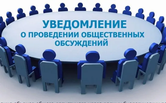 УВЕДОМЛЕНИЕ  о проведении общественного обсуждения по определению границ прилегающих к некоторым организациям и объектам территорий, на которых не допускается розничная продажа алкогольной продукции и розничная продажа алкогольной продукции при оказании услуг общественного питания, на территории Шарангского муниципального округа Нижегородской области