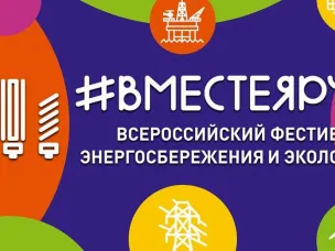 Всероссийский фестиваль энергосбережения и экологии