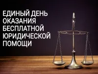 Главное управление Минюста России по Нижегородской области проводит День бесплатной юридической помощи.