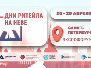 Межрегиональный форум «Дни ритейла в Беломорье»