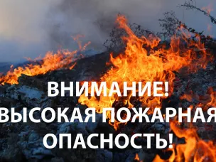 ПОЖАРООПАСНОСТЬ!