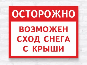 ОСТОРОЖНО! ВОЗМОЖЕН СХОД СНЕГА С КРЫШИ!