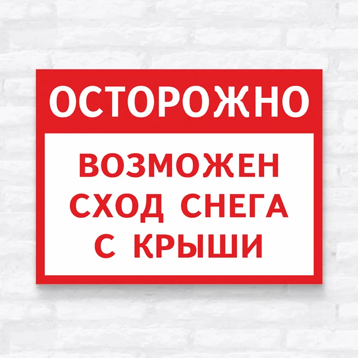 ОСТОРОЖНО! ВОЗМОЖЕН СХОД СНЕГА С КРЫШИ!