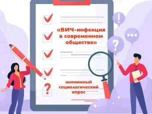 ОПРОС  "ВИЧ-инфекция в современном обществе"