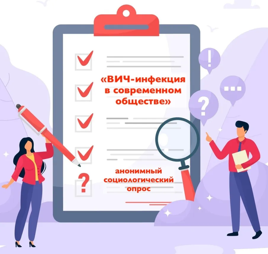 ОПРОС  "ВИЧ-инфекция в современном обществе"