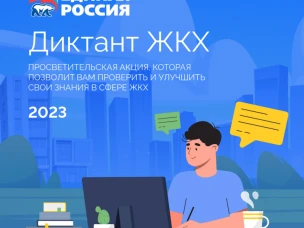 "Единая Россия" объявила о запуске Всероссийской акции "Диктант ЖКХ"
