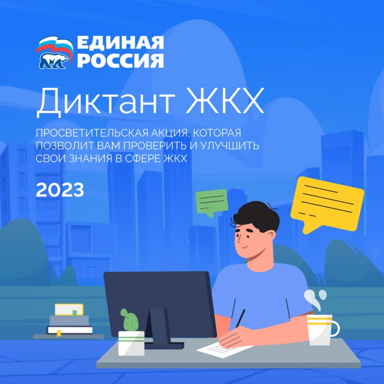 "Единая Россия" объявила о запуске Всероссийской акции "Диктант ЖКХ"