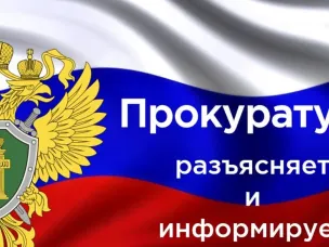 Нижегородская транспортная прокуратура разъясняет, информирует, отвечает на вопросы.
