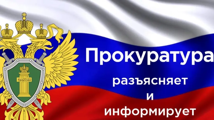 Нижегородская транспортная прокуратура разъясняет, информирует, отвечает на вопросы.
