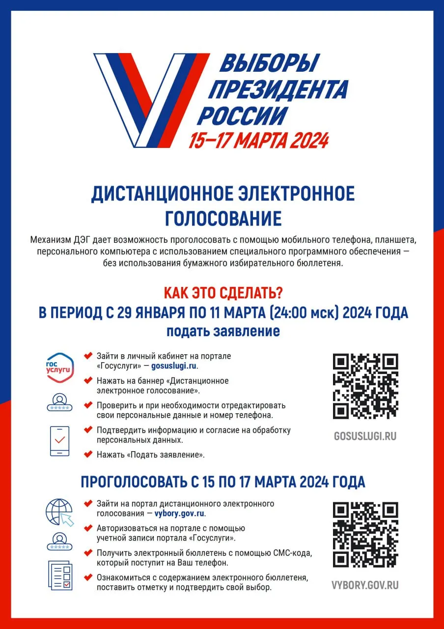 Прием заявлений для участия в дистанционном электронном голосовании (ДЭГ) на выборах Президента Российской Федерации стартовал сегодня, 29 января 2024 года (с 8:00 час по мск.).  Прием заявлений продлится по 11 марта 2024 года (до 24:00 час. по мск.)