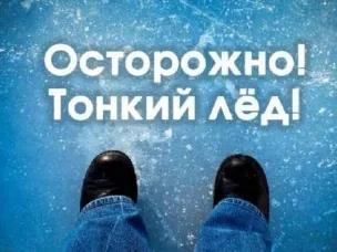 Осторожно - тонкий лед!