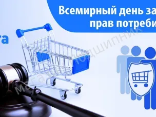 Всемирный день защиты прав потребителей в 2023 году.