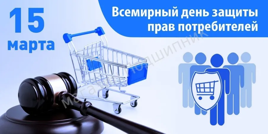 Всемирный день защиты прав потребителей в 2023 году.