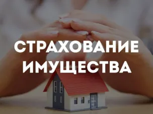 Добровольное страхование жилого помещения  от чрезвычайных ситуаций