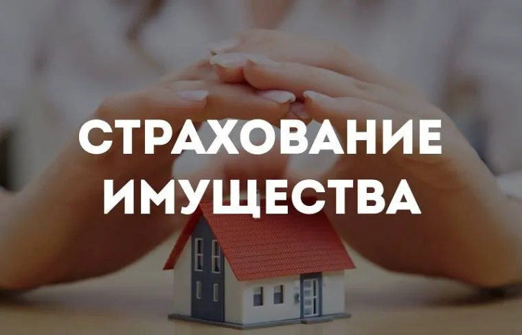 Добровольное страхование жилого помещения  от чрезвычайных ситуаций