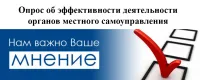 Опрос по оценке деятельности органов местного самоуправления по улучшению предпринимательского и инвестиционного климата