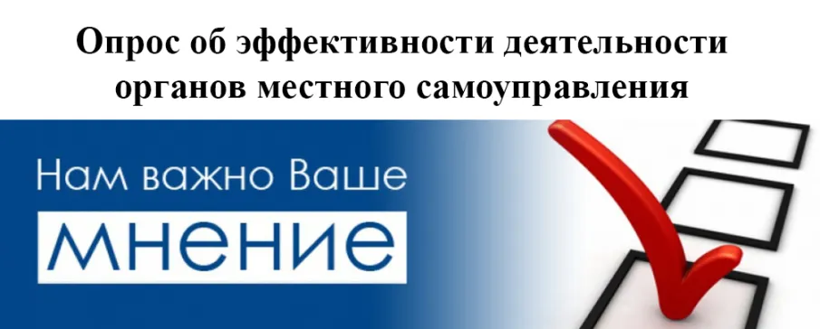 Опрос по оценке деятельности органов местного самоуправления по улучшению предпринимательского и инвестиционного климата