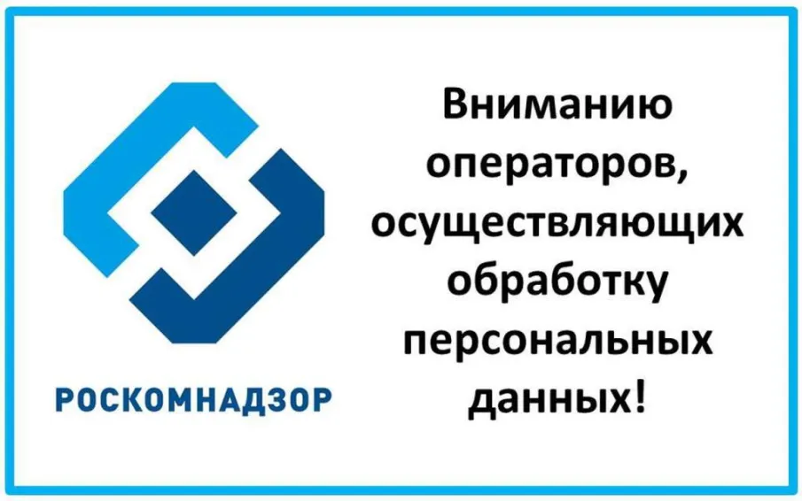 Роскомнадзор уведомляет