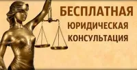 Безвозмездная правовая консультация