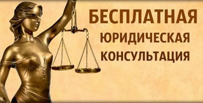 Безвозмездная правовая консультация